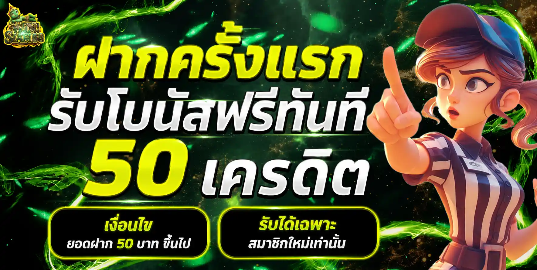 WINSIAM88 - ฝากครั้งแรกรับโบนัสฟรีทันที 50