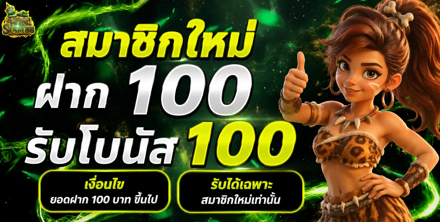 WINSIAM88 - สมาชิกใหม่ฝาก 100 รับโบนัส 100