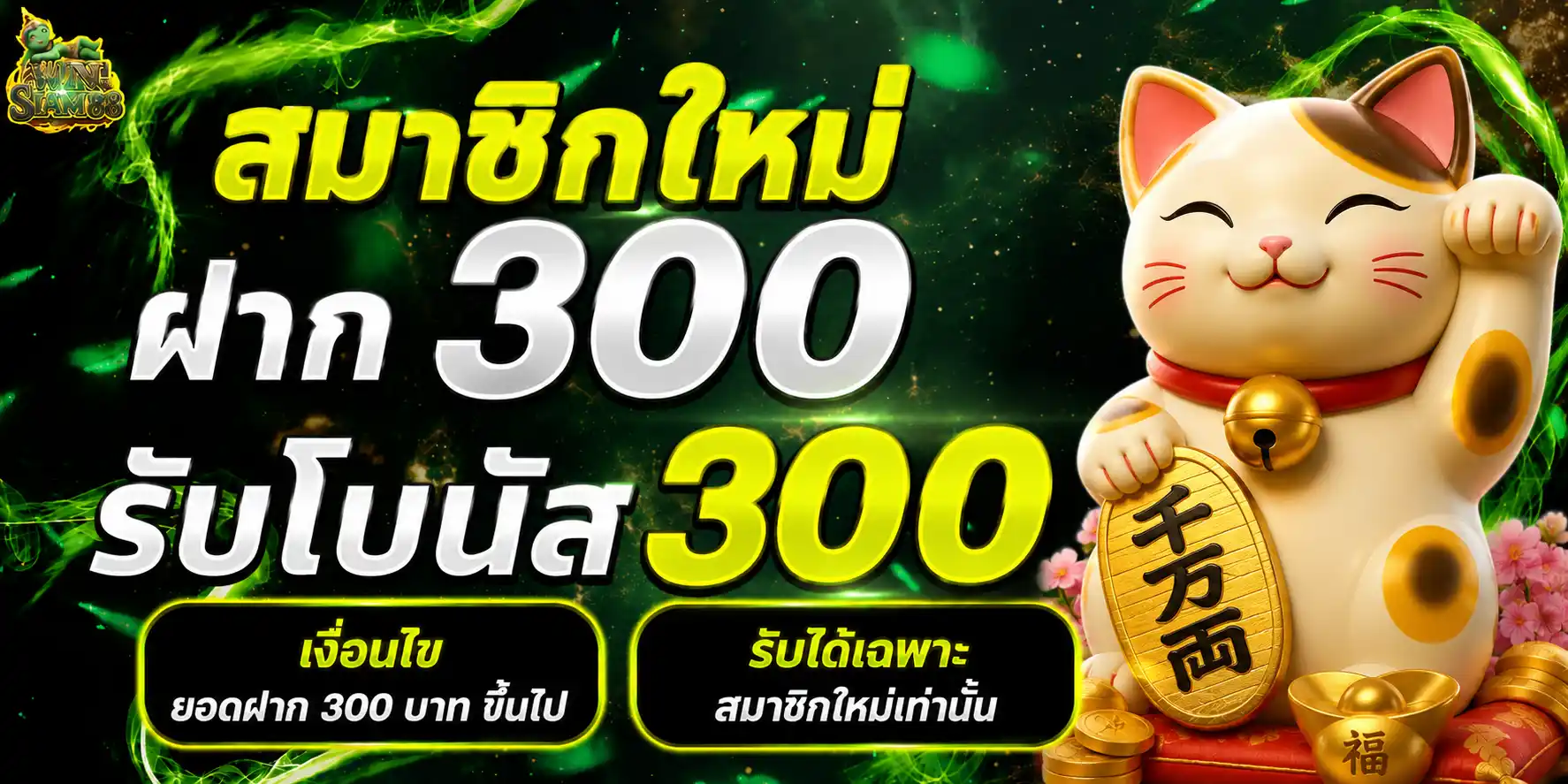 WINSIAM88 - สมาชิกใหม่ฝาก 300 รับโบนัส 300