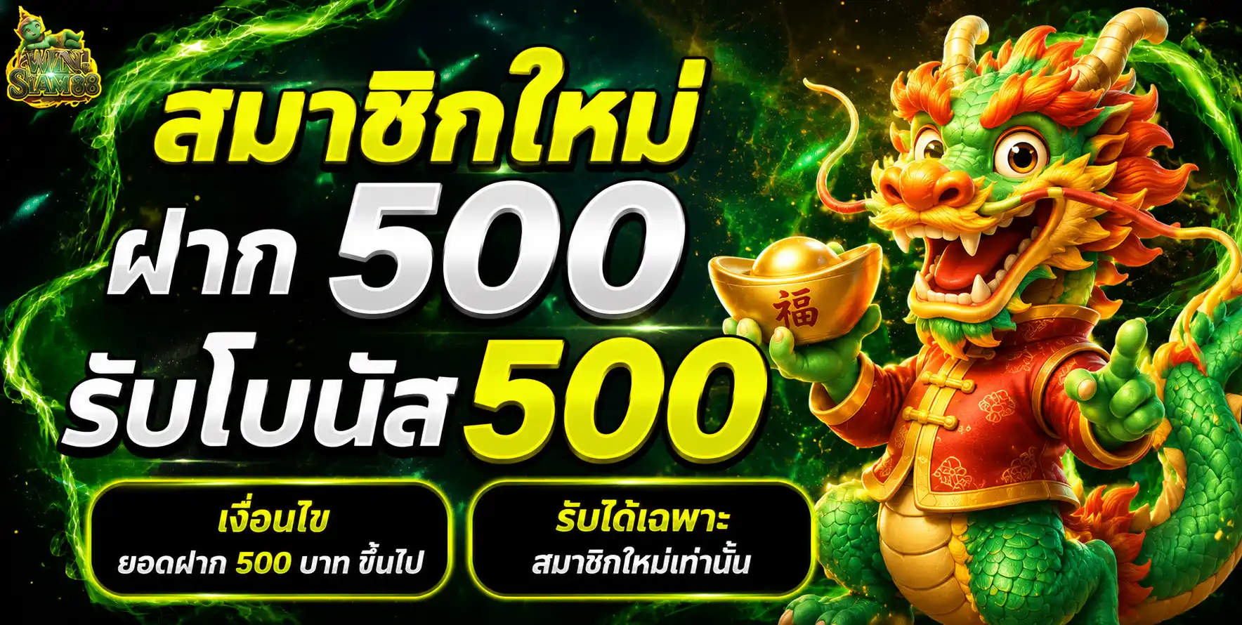 WINSIAM88 - สมาชิกใหม่ฝาก 500 รับโบนัส 500